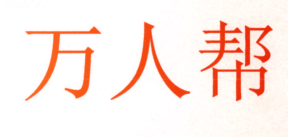 万人帮