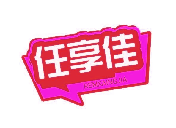 任享佳 REMXAINGJIA