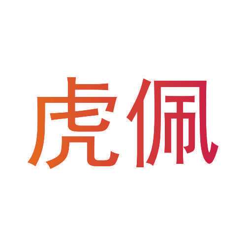 虎佩