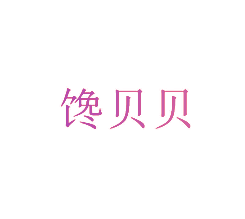 馋贝贝