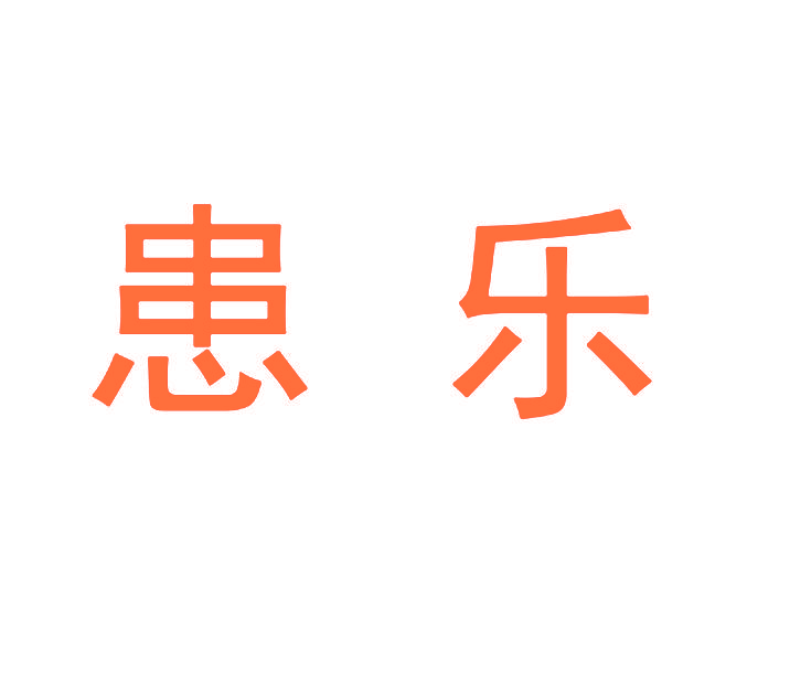 患乐