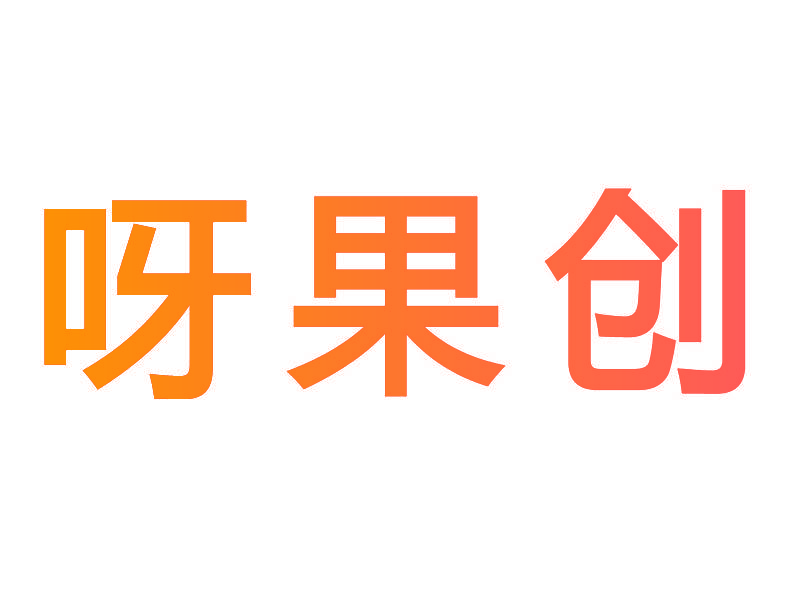 呀果创