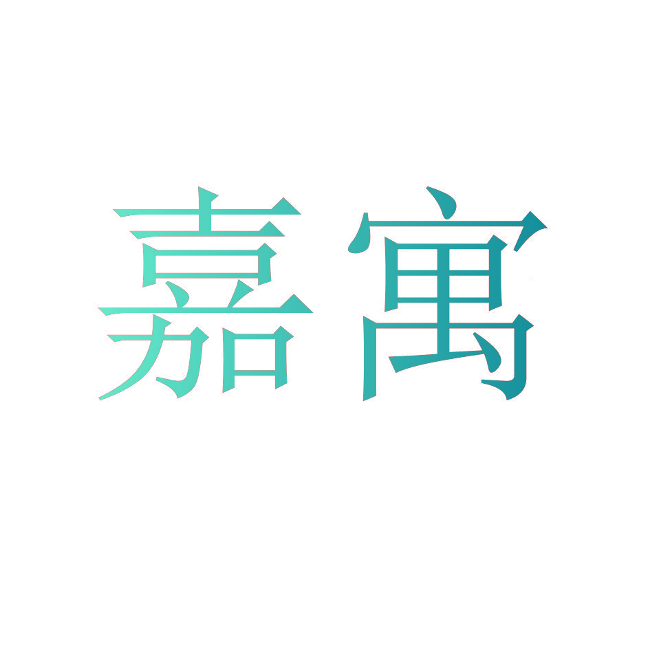 嘉寓