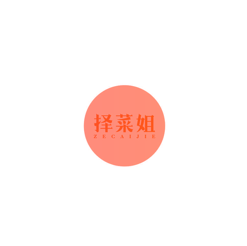 择菜姐