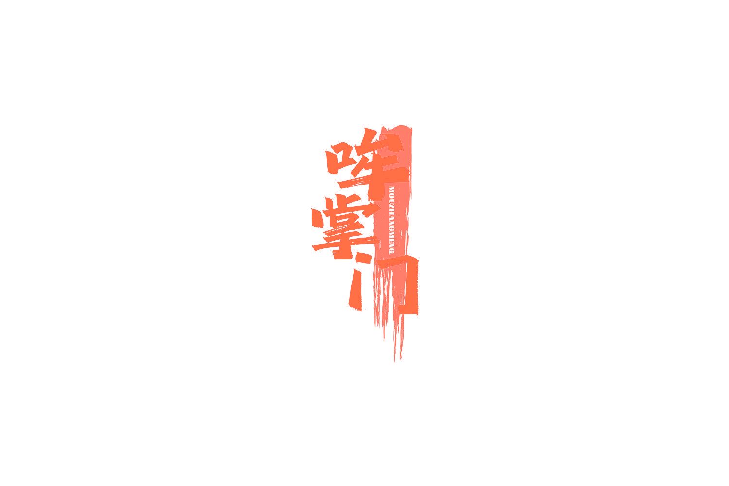 哞掌门