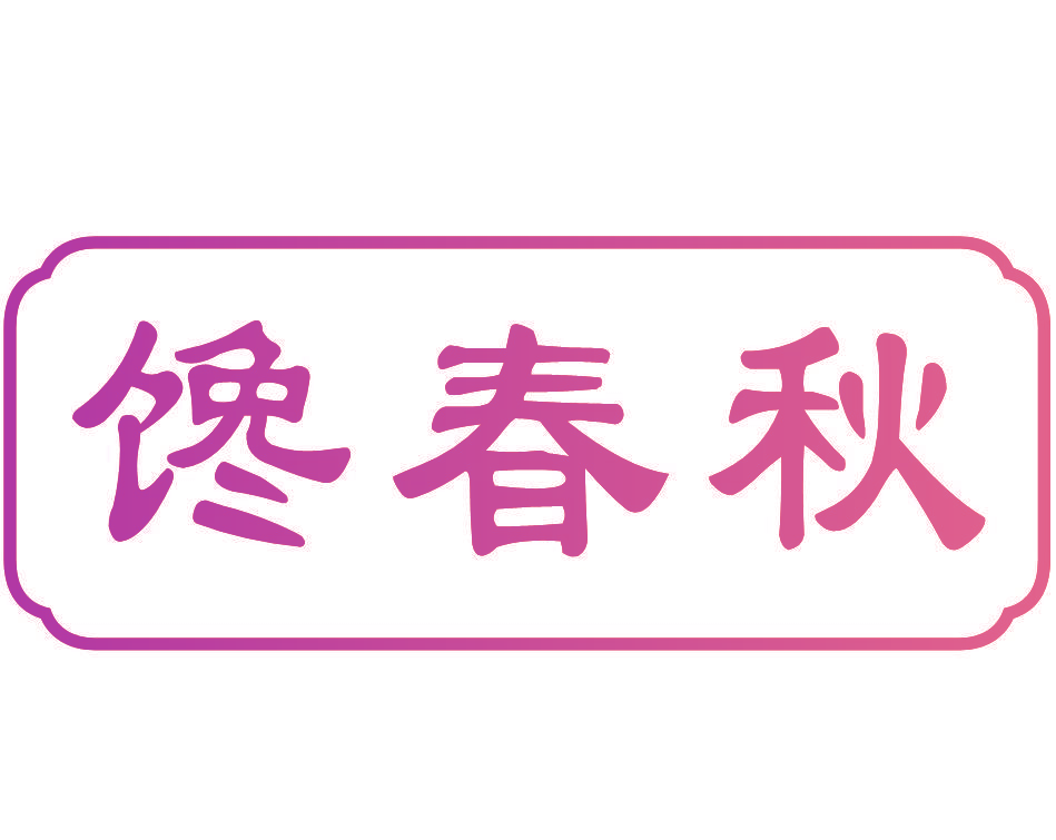 馋春秋