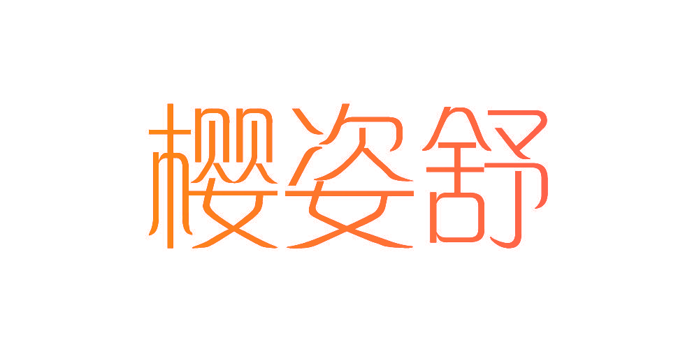 樱姿舒