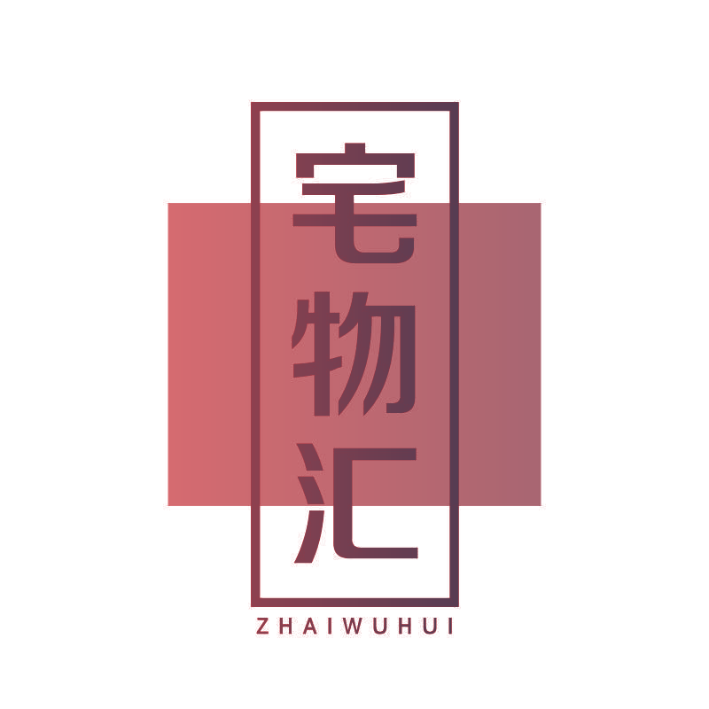 宅物汇