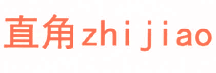 直角