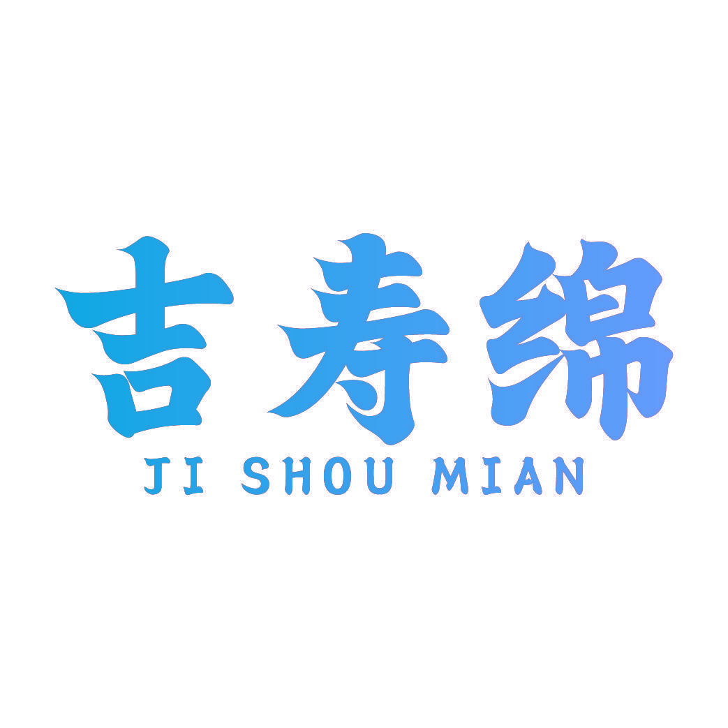 吉寿绵