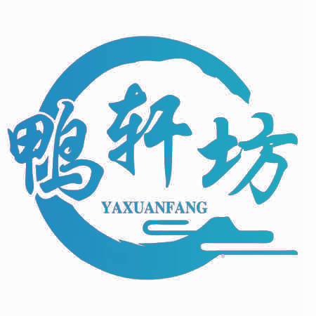 鸭轩坊