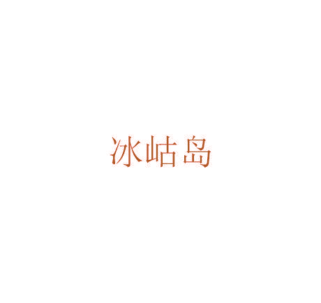 冰岵岛