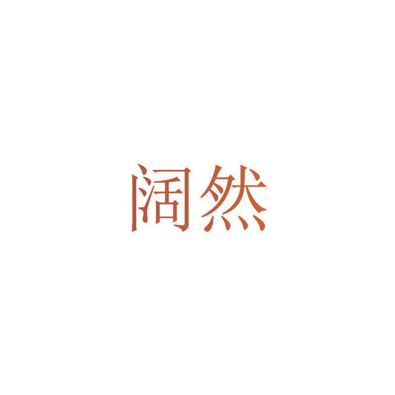 阔然