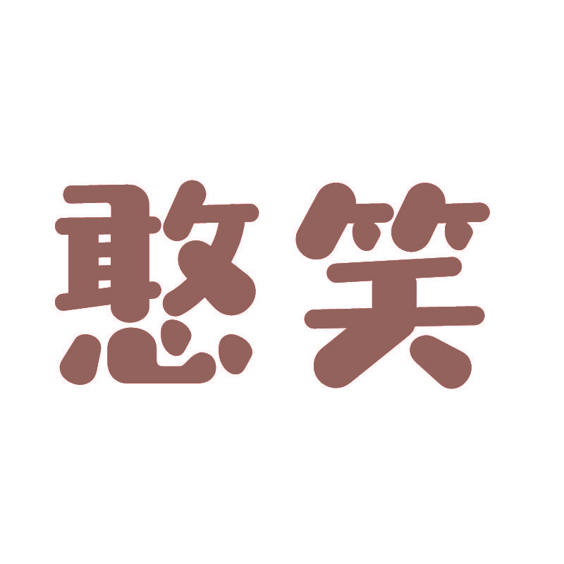 憨笑
