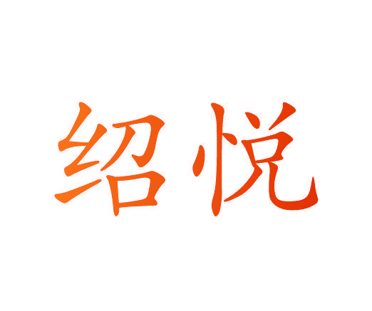 绍悦