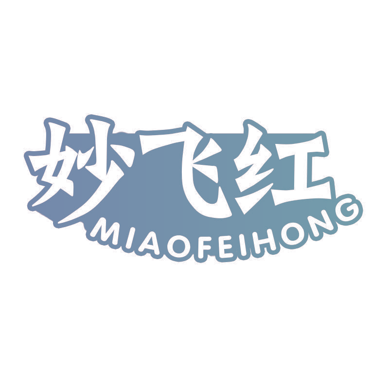 妙飞红