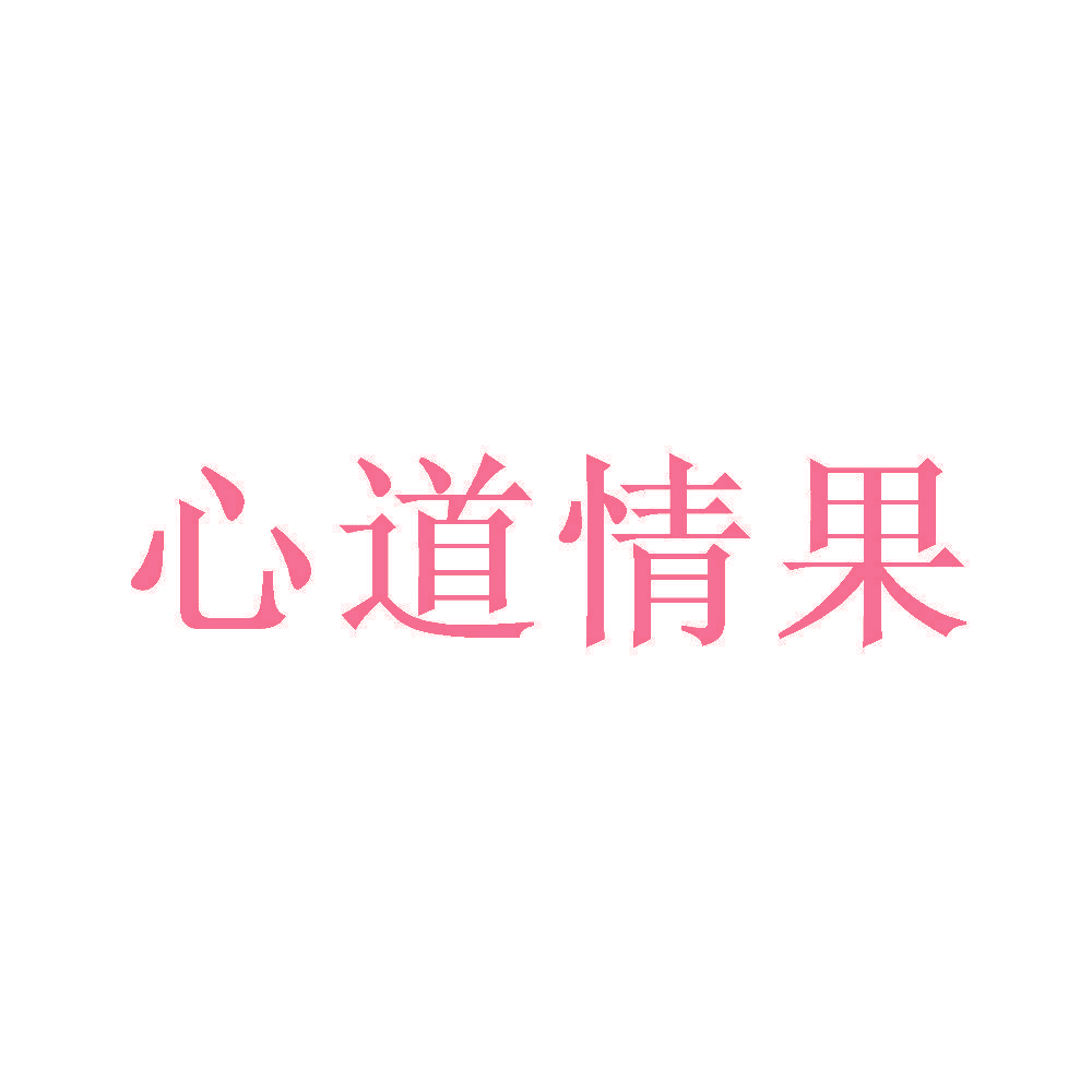 心道情果