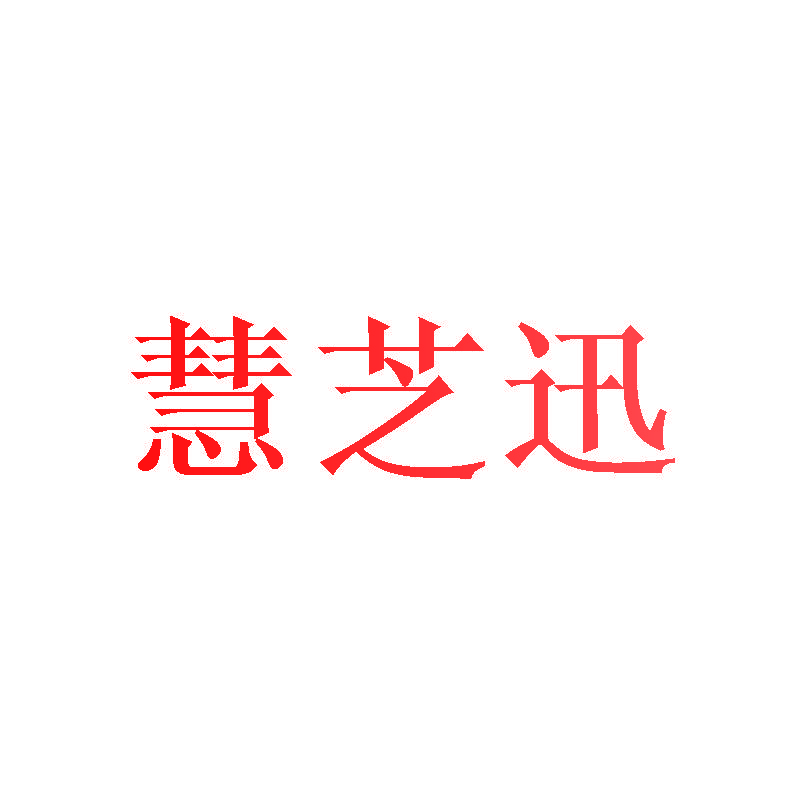 慧芝迅