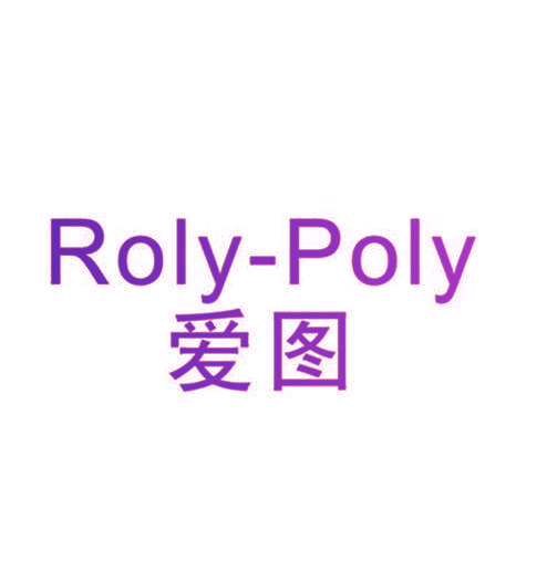 爱图 ROLY-POLY