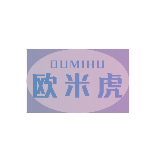 欧米虎
