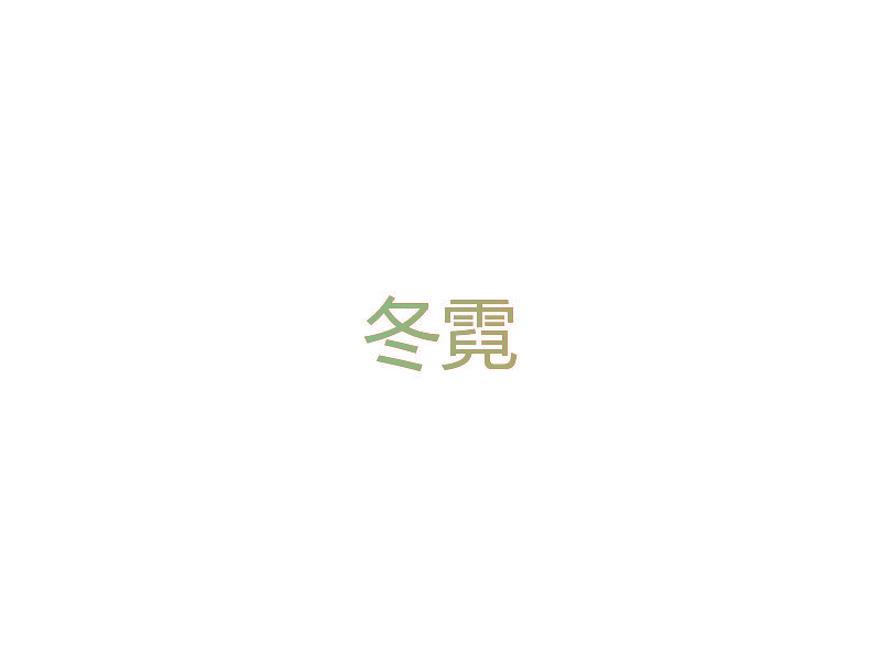冬霓