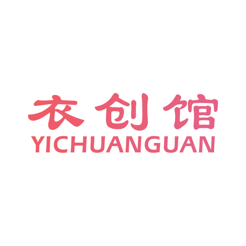衣创馆