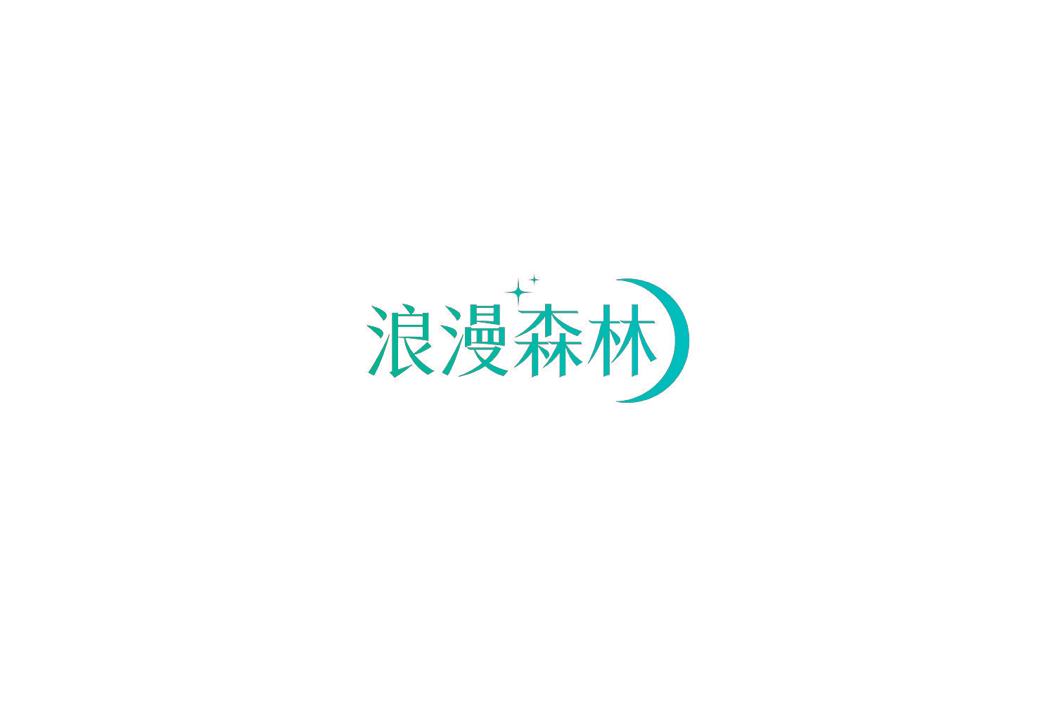 浪漫森林