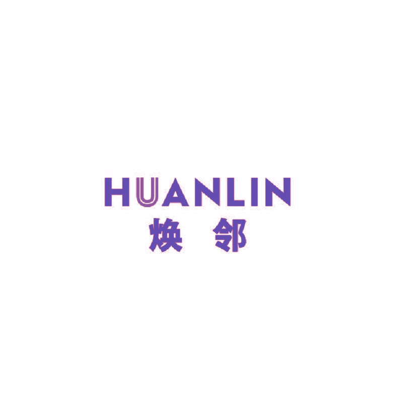 焕邻