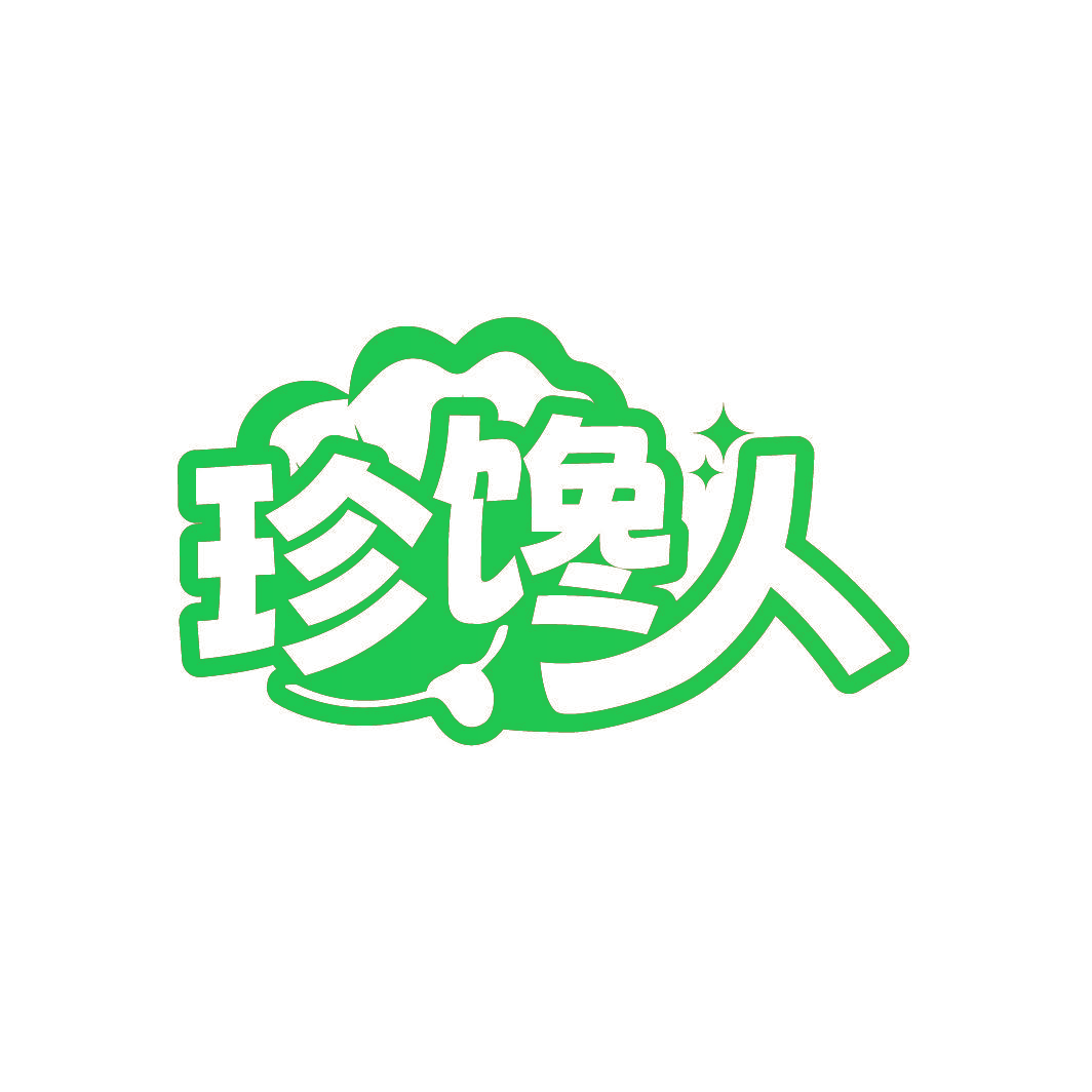 珍馋人