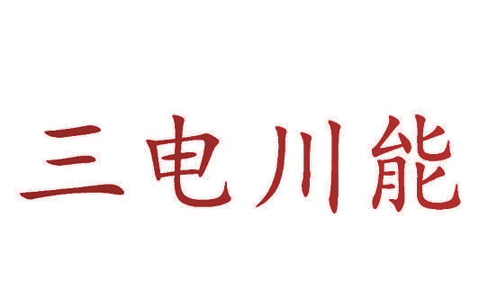 三电川能