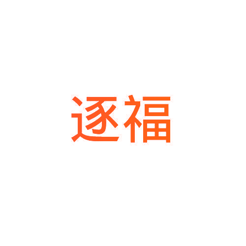 逐福
