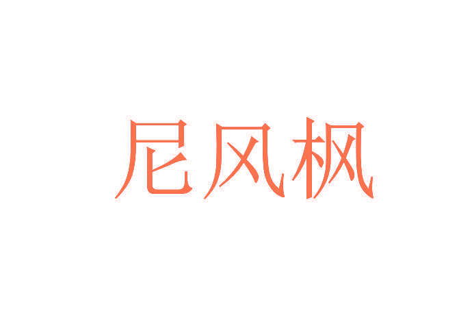 尼风枫