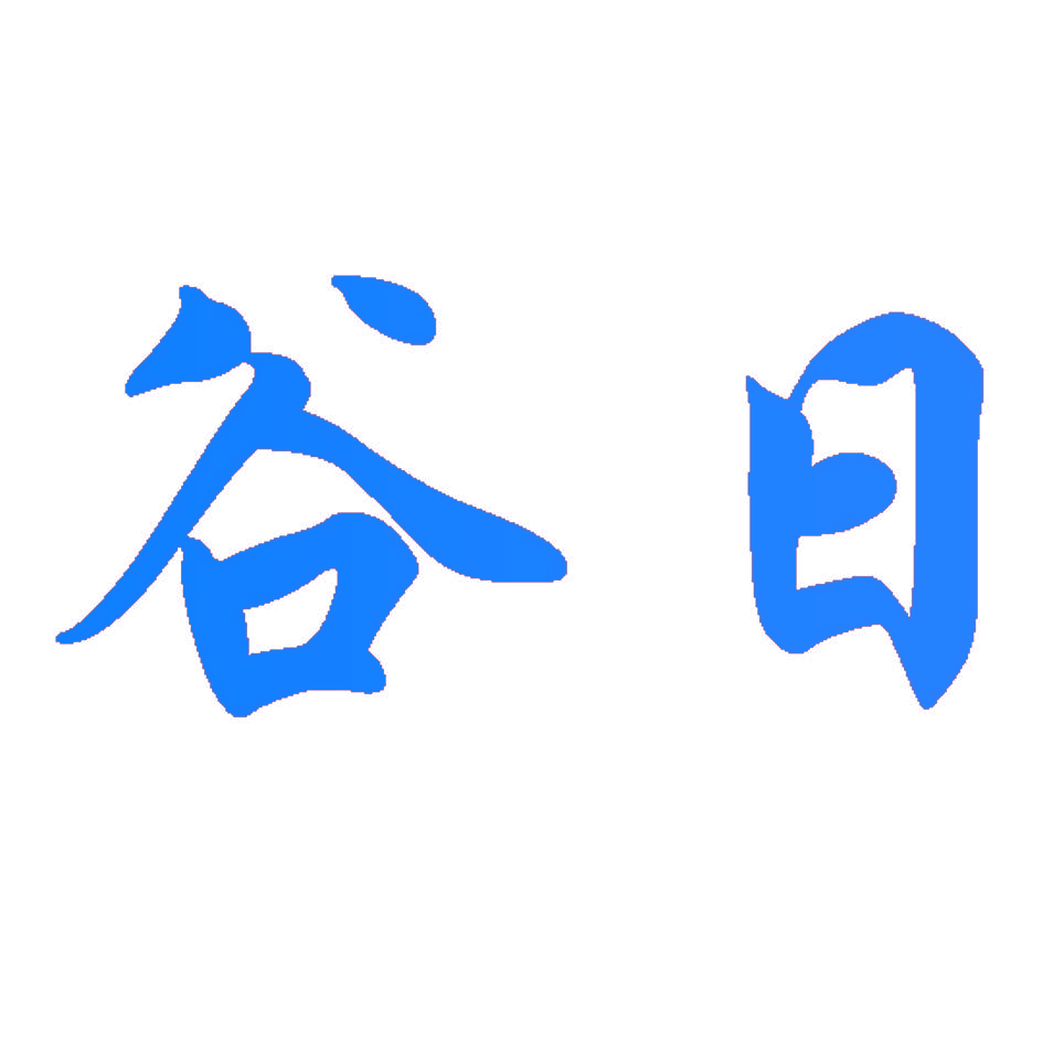 谷日