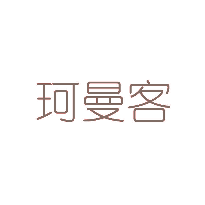 珂曼客