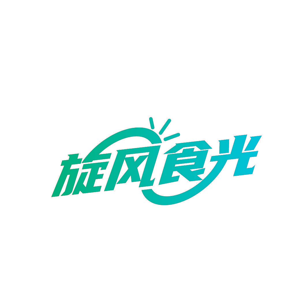 旋风食光