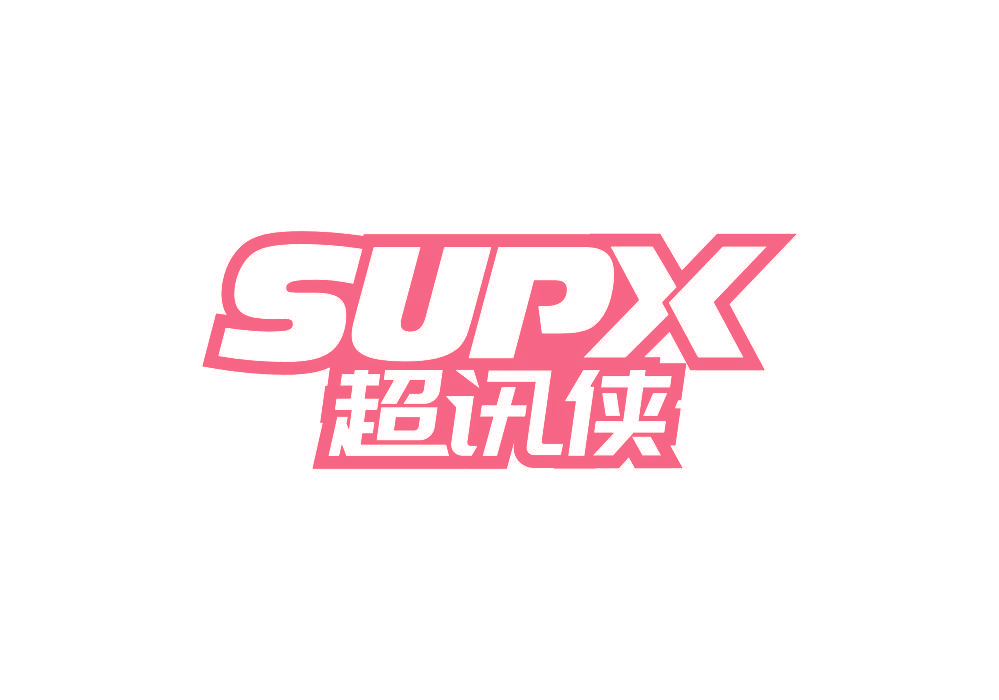 超讯侠 SUPX