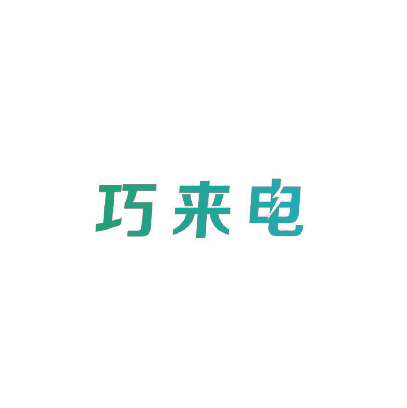 巧来电
