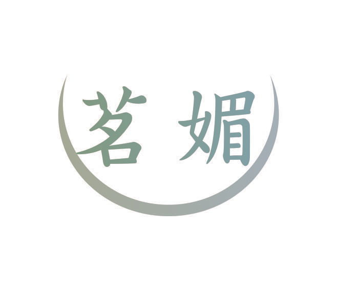 茗媚