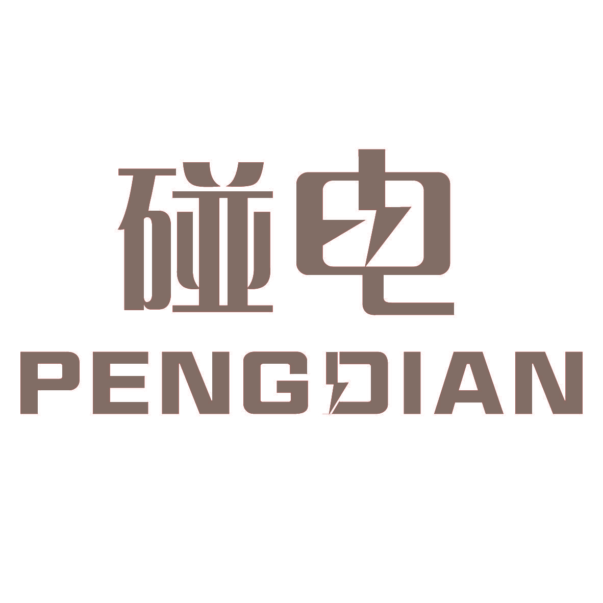 碰电