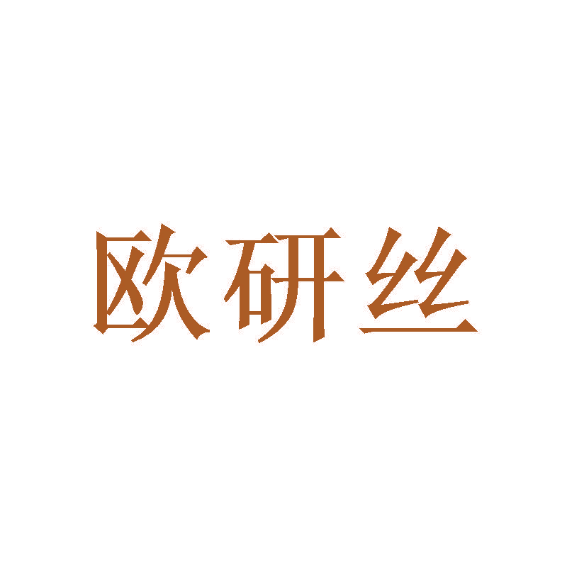 欧研丝