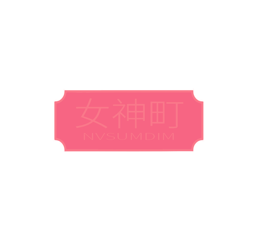 女神町 NVSUMDIM