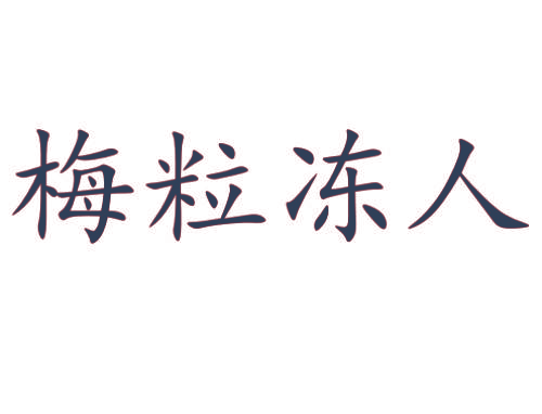 梅粒冻人
