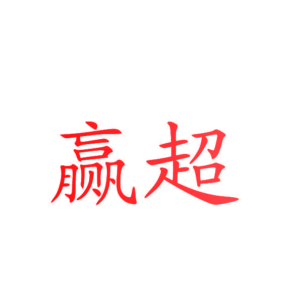 赢超