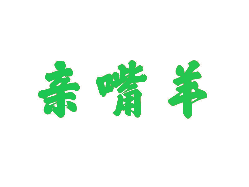 亲嘴羊