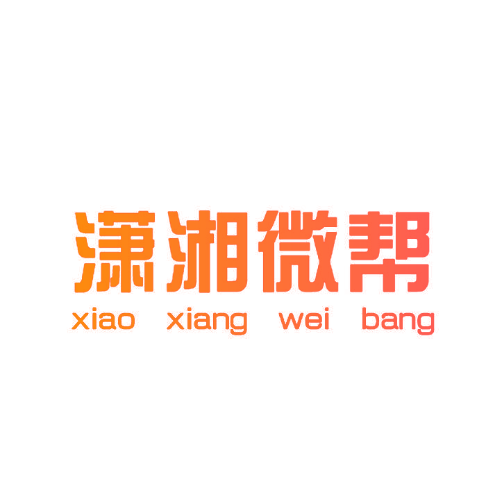 潇湘微帮