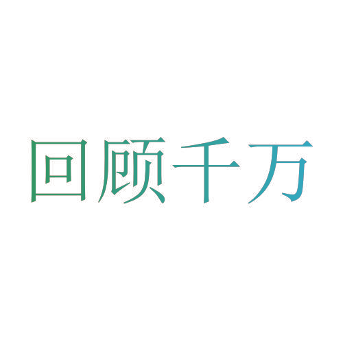 回顾千万