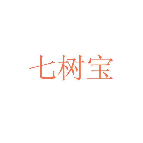 七树宝
