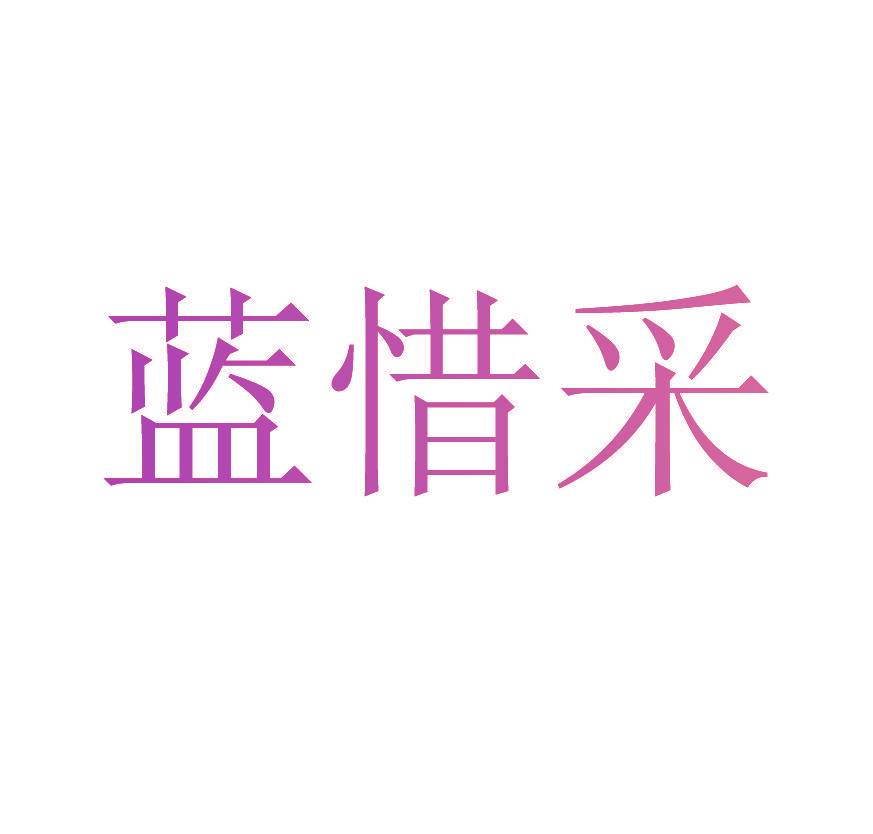 蓝惜采