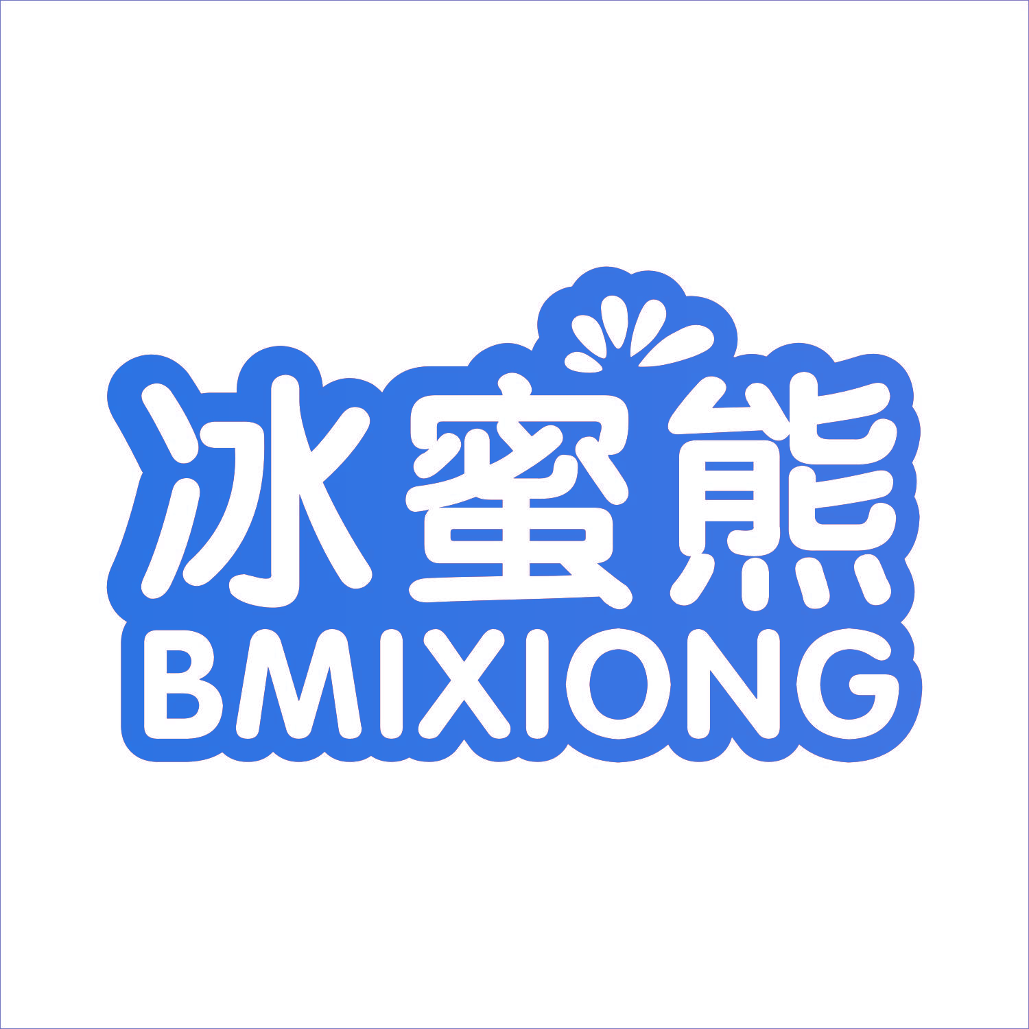 冰蜜熊 BMIXIONG