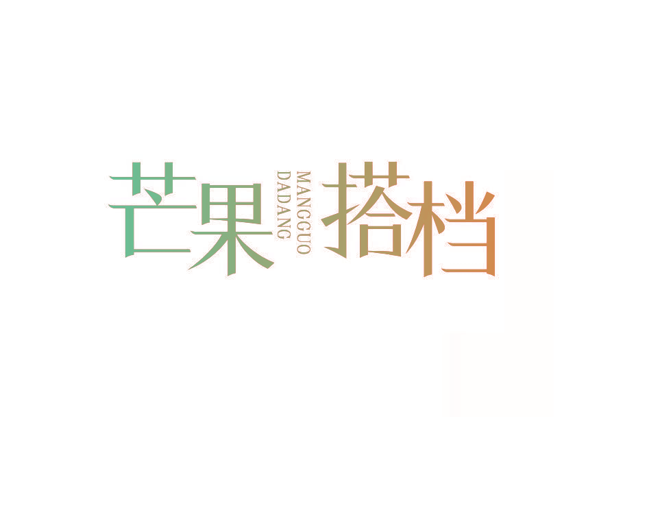 芒果搭档